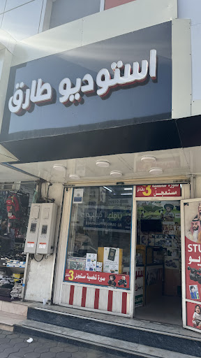 استديو تصوير طارق
