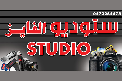استوديو الفايز