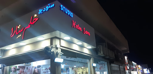استوديو حلم سارا للتصوير Studio Helm Sara