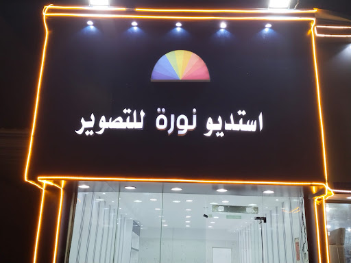 استوديو نورة حفر الستين studio nora hafar al sixteen