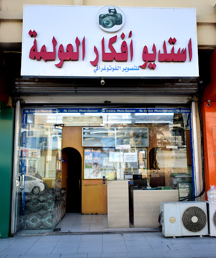 استديو أفكار العولمة Studio Afkar Al Olima