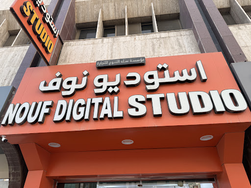 تصوير استوديو نوف - NOUF PHOTO STUDIO