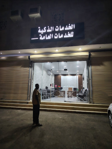 انجاز الخدمات الذكية للخدمات العامة