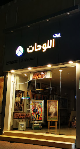 بيت اللوحات