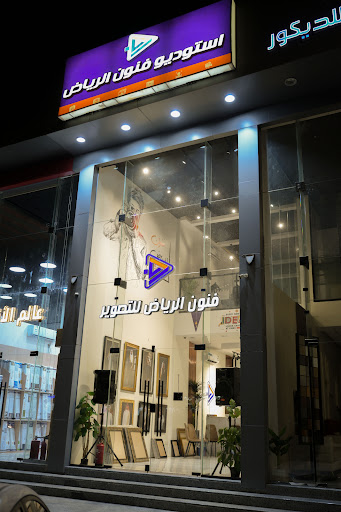 فنون الرياض للتصوير والإنتاج