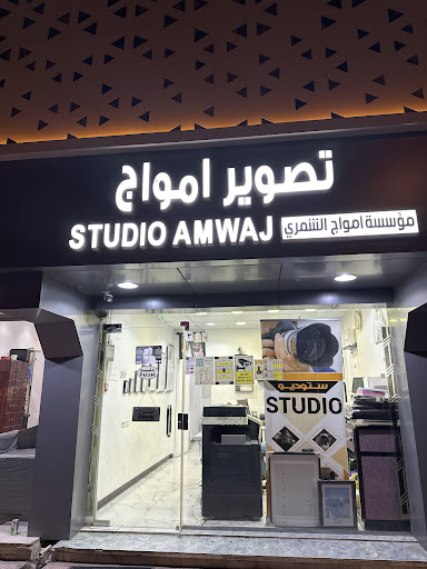 استوديو أمواج