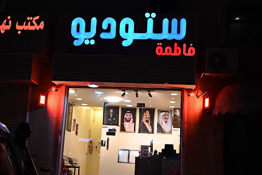 ستوديو فاطمة - Fatima Studio