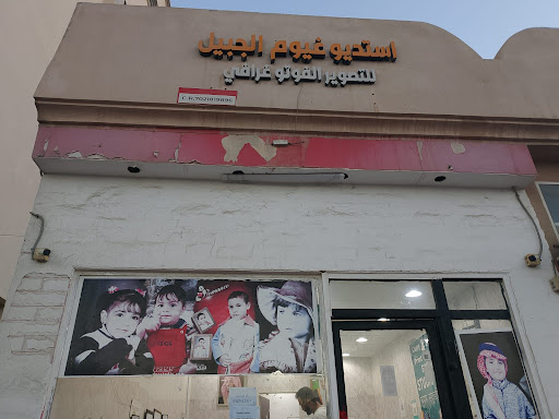 استيديو غيوم الجبيل للتصوير الفوتغرافي