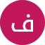 فاطمه اياد