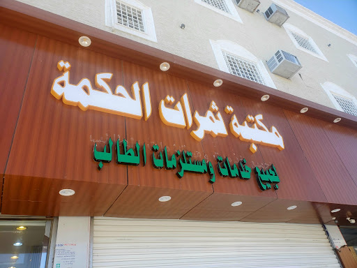 مكتبة ثمرات الحكمة للنسخ والتصوير والقرطاسية والخدمات الالكترونية