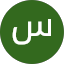 سعد المطيري