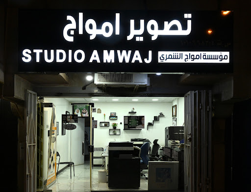 استوديو أمواج