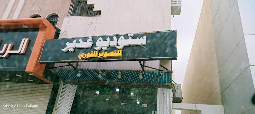 ستوديو غدير للتصوير الفوري