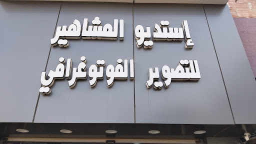 استيديو المشاهير CELEBRITY STUDIO
