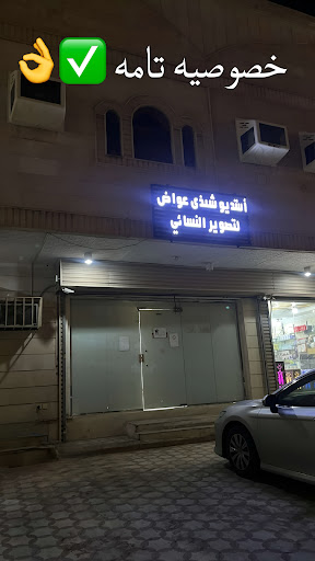 استديو شذى عواض للتصوير النسائي