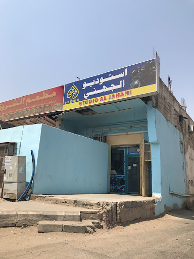 استوديو الجهني