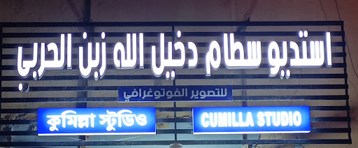 Cumilla Studio (কুমিল্লা স্টুডিও)