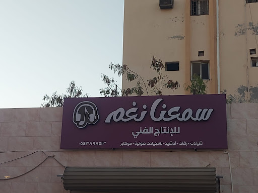 استديو سمعنا نغم