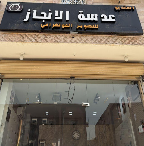 استديو عدسه الانجاز للتصوير الفوتوغرافي