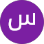 سعيد محمد
