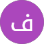 فاطمة الناصر