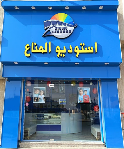 استوديو المناع Studio Al-Manna
