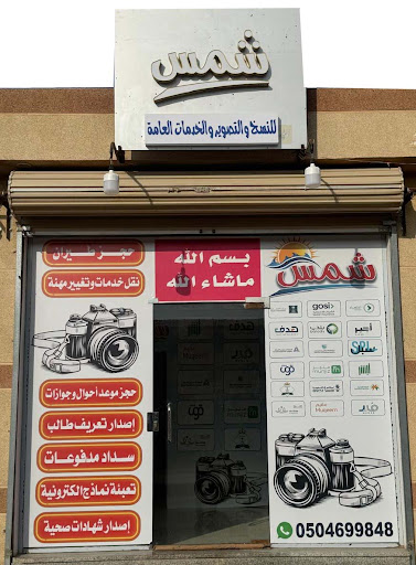 مكتب خدمات واستديو تصوير شمس