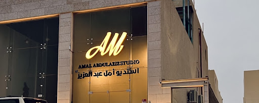 استديو امل عبدالعزيز Amal Abdulaziz Studio