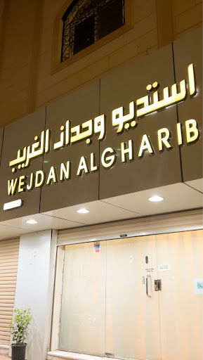 استوديو وجدان الغريّب