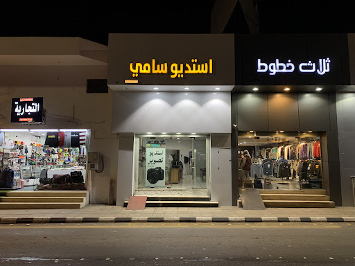 Sami studio استديوسامي