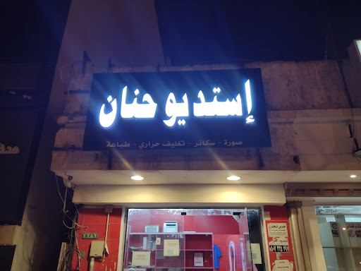 استديو حنان