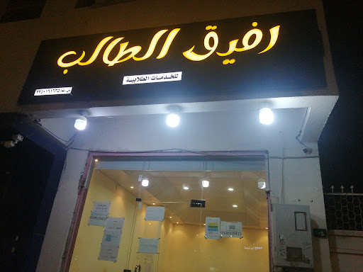 رفيق الطالب للخدمات الطلابية
