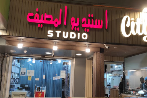 استديو المصيف
