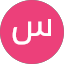 سالم
