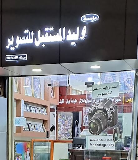 استوديو وليد المستقبل فوتوغرافي