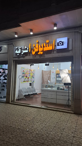 إستودیو فن ألشرقیة