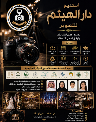 استوديو دار الهيثم للتصوير الفوتوغرافي