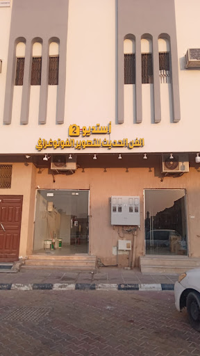 استديو الفن الحديث 2