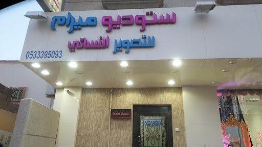 استديو ميرام للتصوير النسائي