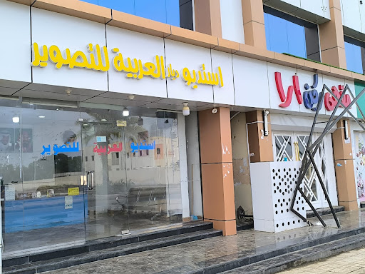 استوديو العربية للتصوير الرقمي