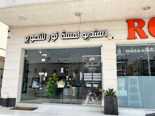 استوديو لمسة نور للتصوير النسائي