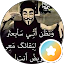 فيصل الشاجري (أبو حسن)