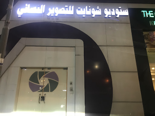 ستوديو شونايت