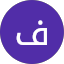 فوزه الحربي