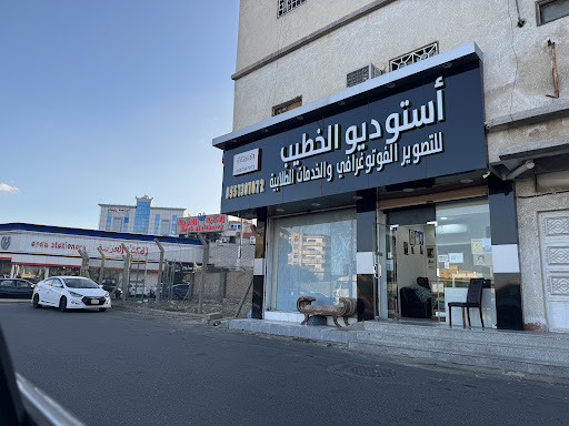 استوديو الخطيب شارع شبراء الطائف