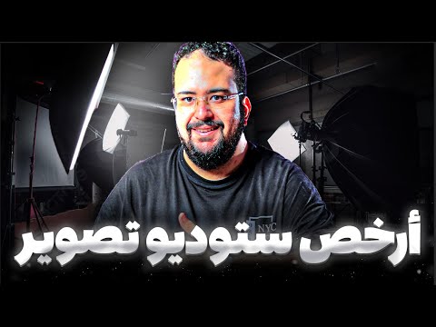 استديو تصوير احترافي | رأي في استديو بين صديق