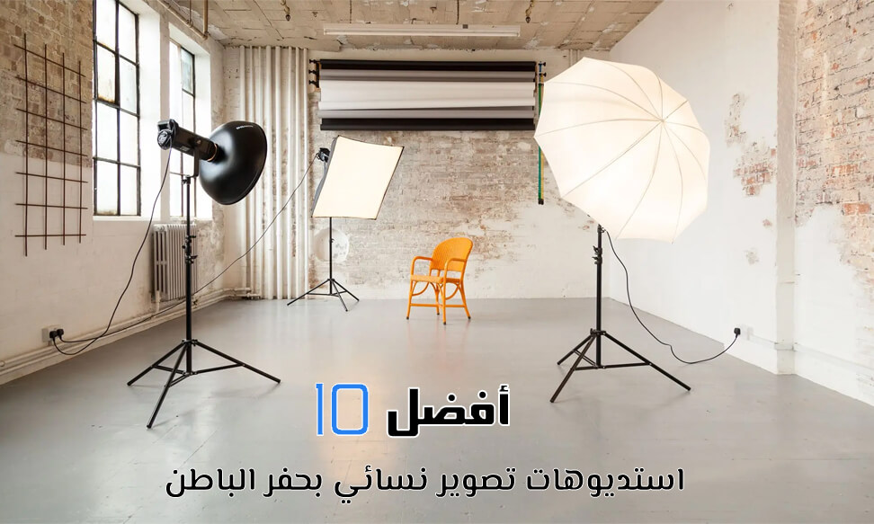 استوديو تصوير احترافي في حفر الباطن لتصوير البورتريه والمناسبات