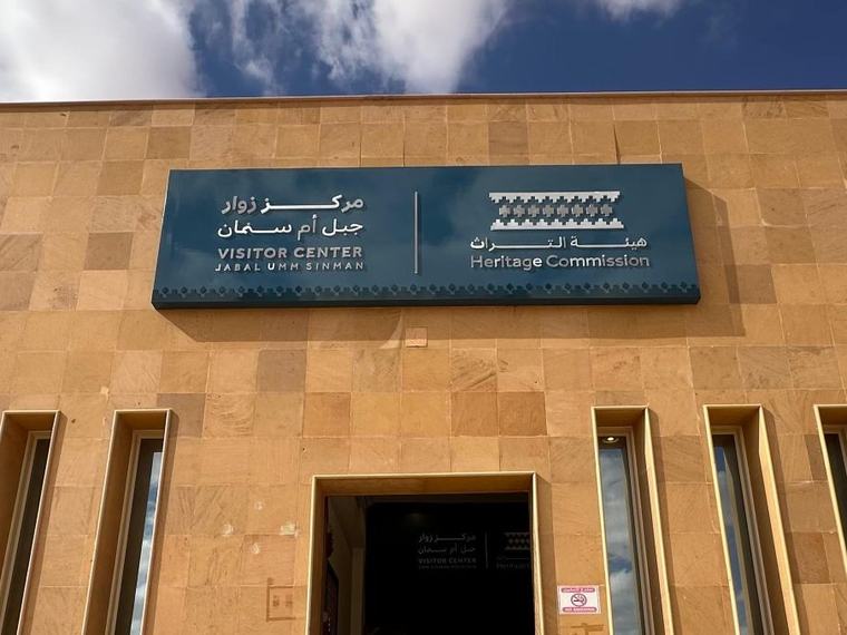 رأي حول مركز زوار جبل أم سنمان 1 جبل أم سنمان: شكل جديد لتجربة الزوار في العلا