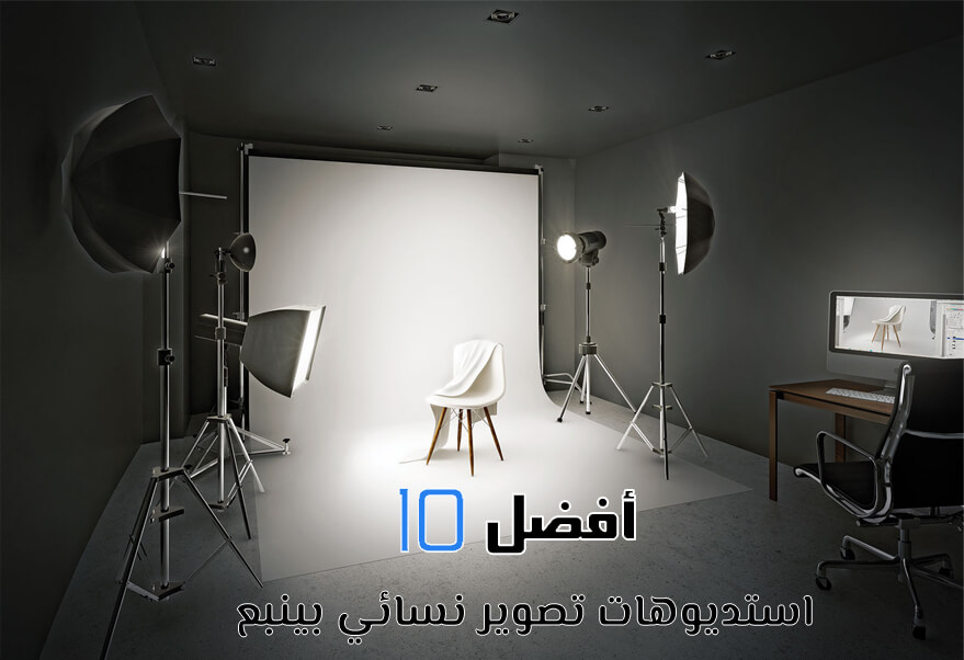 أفضل استوديو تصوير في ينبع 1 استوديو تصوير احترافي في ينبع | أفضل خدمات التصوير والمونتاج